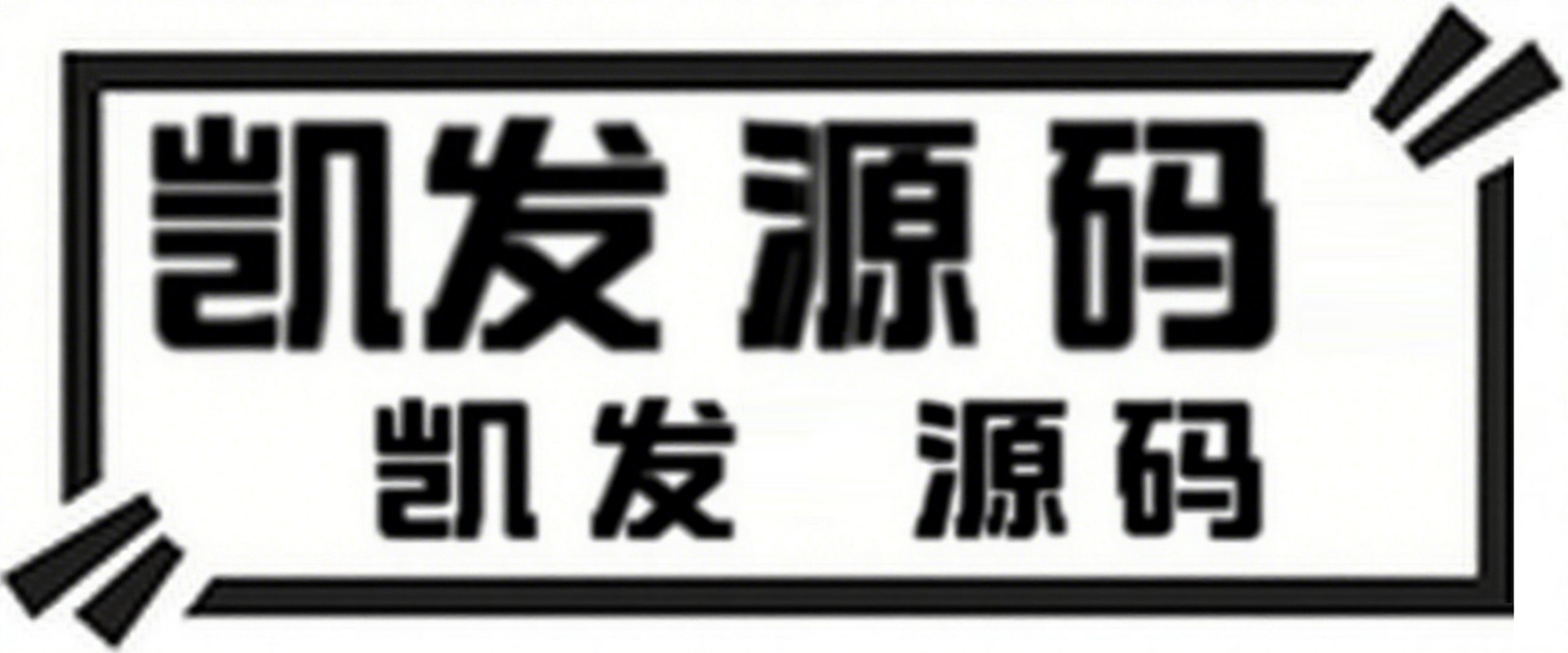 凯发源码