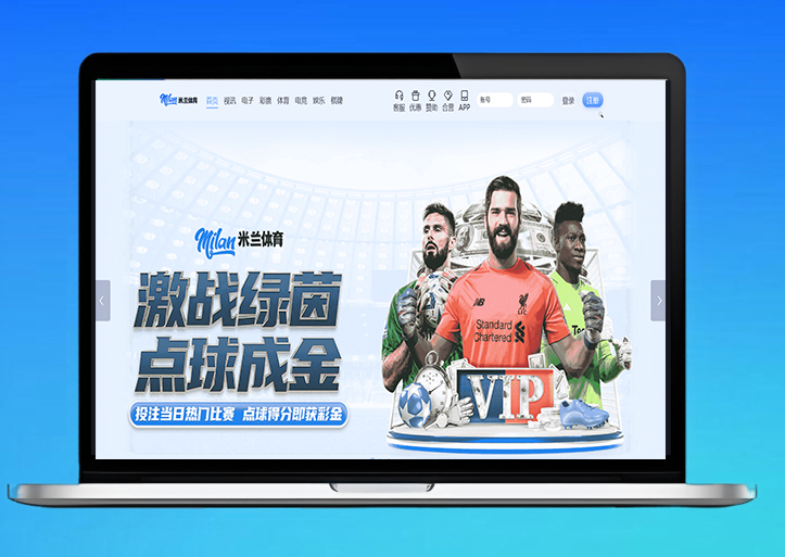 米兰体育平台源码｜包网系统搭建｜综合盘解决方案｜现金盘源码